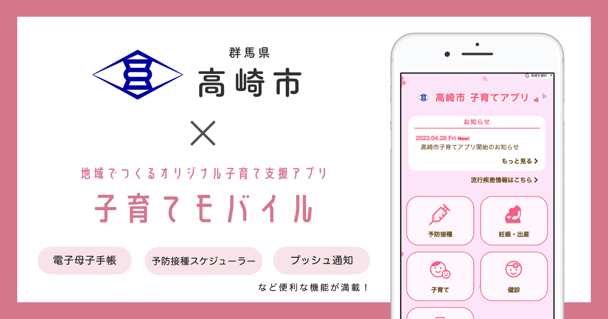 群馬県 高崎市で 子育て支援アプリ「高崎市子育てアプリ」の提供を開始しました！