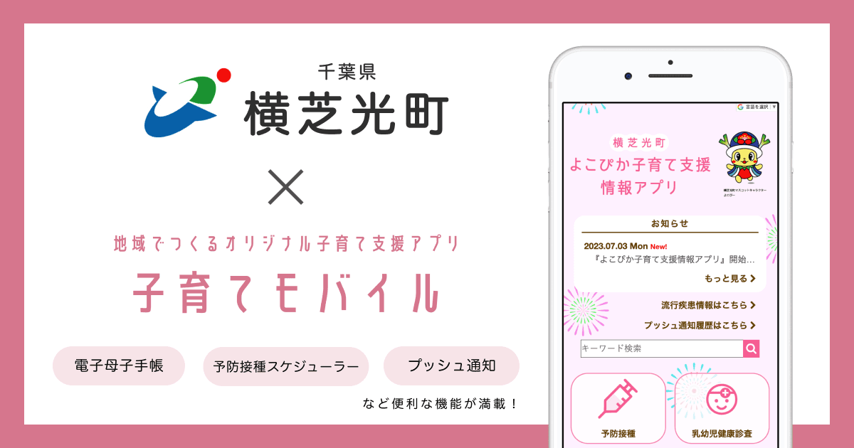 千葉県 横芝光町で 子育て支援アプリ「よこぴか子育て支援情報アプリ」の提供を開始します