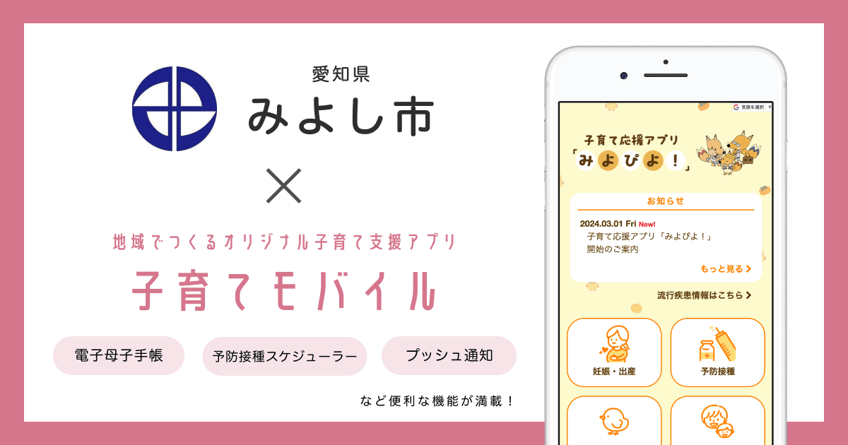 愛知県 みよし市で 子育て支援アプリ「みよぴよ！」の提供を開始しました！