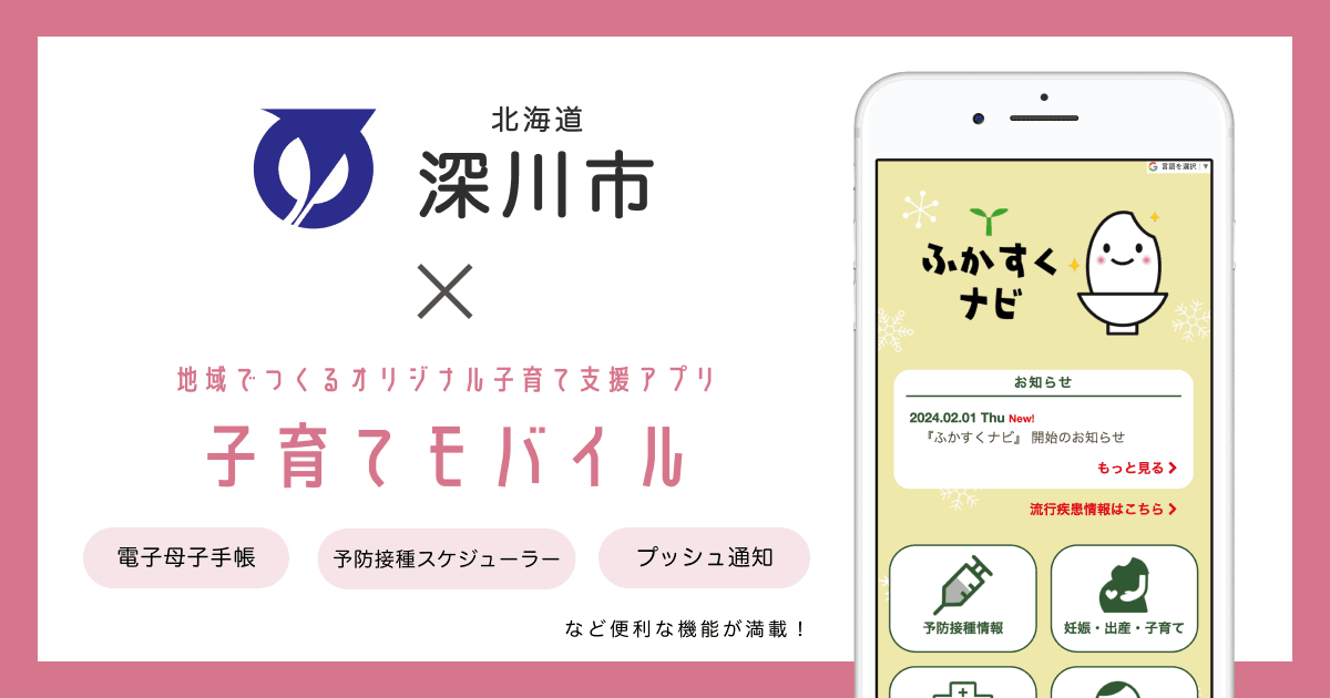 北海道 深川市で 子育て支援アプリ「ふかすくナビ」の提供を開始しました！