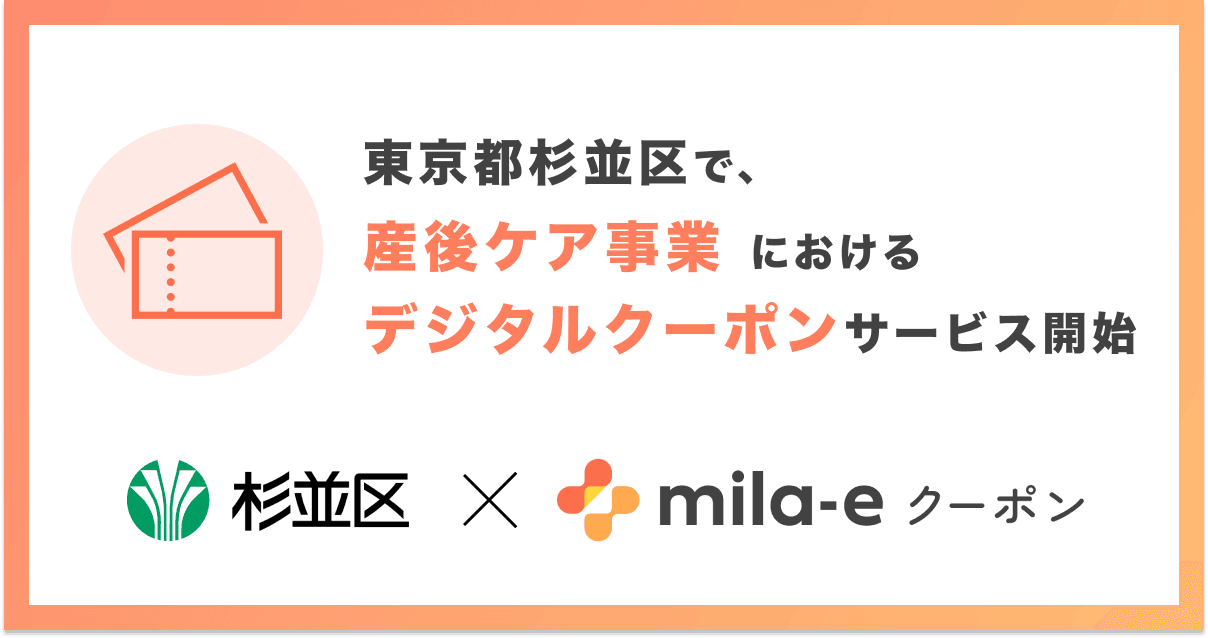 ミラボ、東京都杉並区で「mila-e クーポン」の提供が決定！ 産後ケア事業においてデジタルクーポンの運用を開始