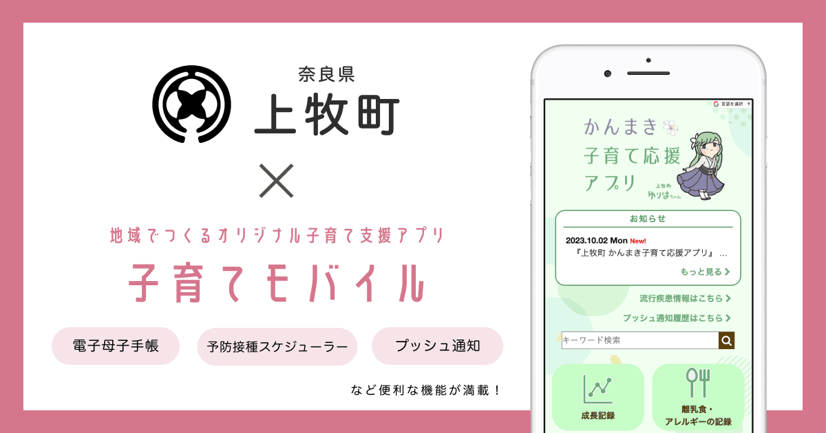 奈良県 上牧町で 子育て支援アプリ「上牧町 かんまき子育て応援アプリ」の提供を開始しました！