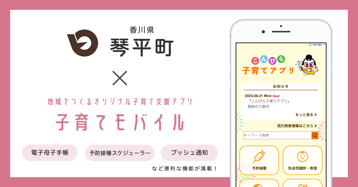 香川県 琴平町で 子育て支援アプリ「こんぴら子育てアプリ」の提供を開始しました！