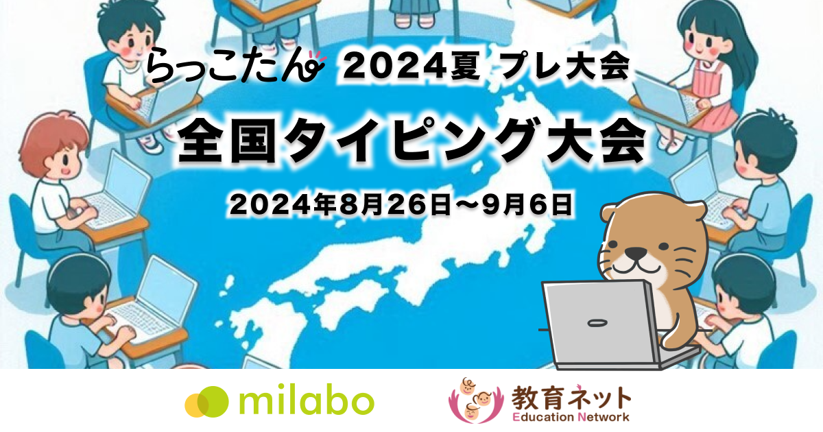 全国約100万人の「らっこたん」ユーザーによる 全国タイピング大会（2024夏プレ大会）を開催