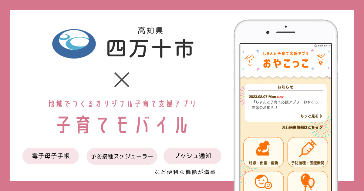 高知県 四万十市で 子育て支援アプリ「しまんと子育て応援アプリ おやこっこ」の提供を開始しました！