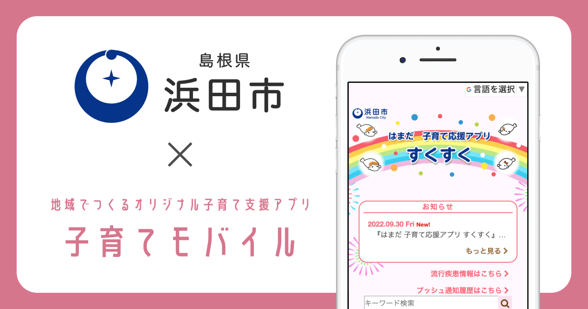 島根県 浜田市で 、子育て支援アプリ「はまだ 子育て応援アプリ すくすく」の提供を開始しました！