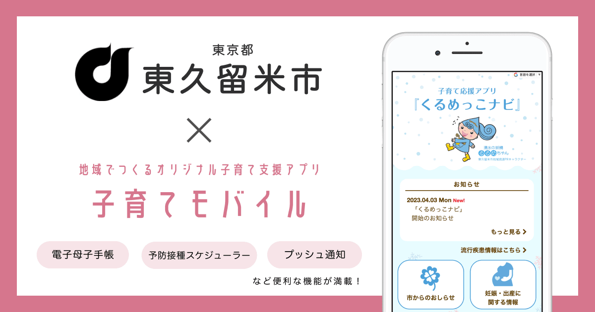 東京都 東久留米市で 子育て応援アプリ「くるめっこナビ」の提供を開始しました！