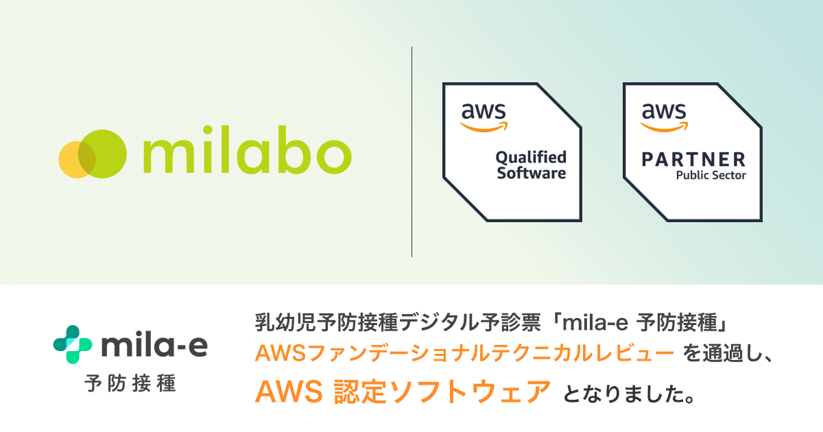 AWS 公共部門パートナー（PSP）認定を取得し、デジタル予診票サービス「mila-e 予防接種」がAWS認定ソフトウェアに