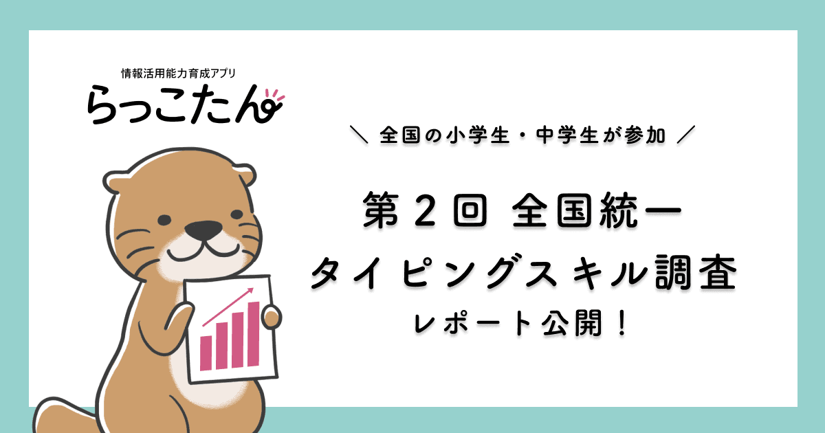 クラウド型デジタルAI教材「らっこたん」第２回全国統一タイピングスキル調査 第一弾レポートを公開