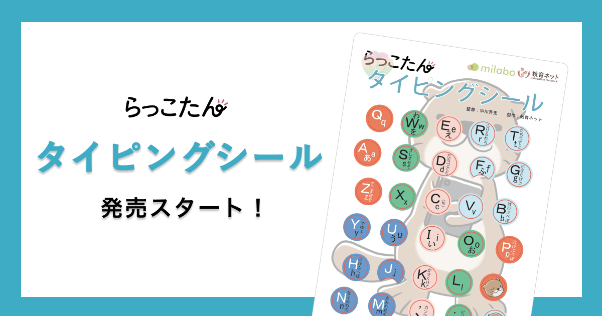 クラウド型デジタル教材 らっこたん「らっこたん タイピングシール 」の販売を開始します