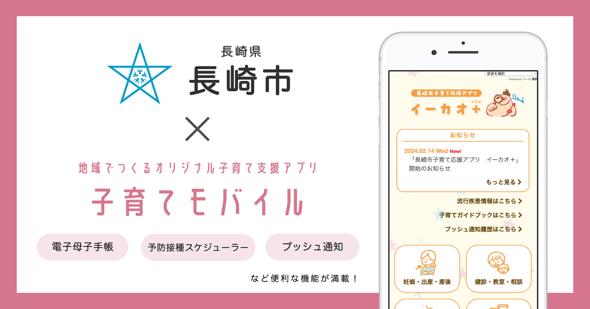 長崎県 長崎市で 子育て支援アプリ「長崎市子育て応援アプリ イーカオ＋」の提供を開始しました！