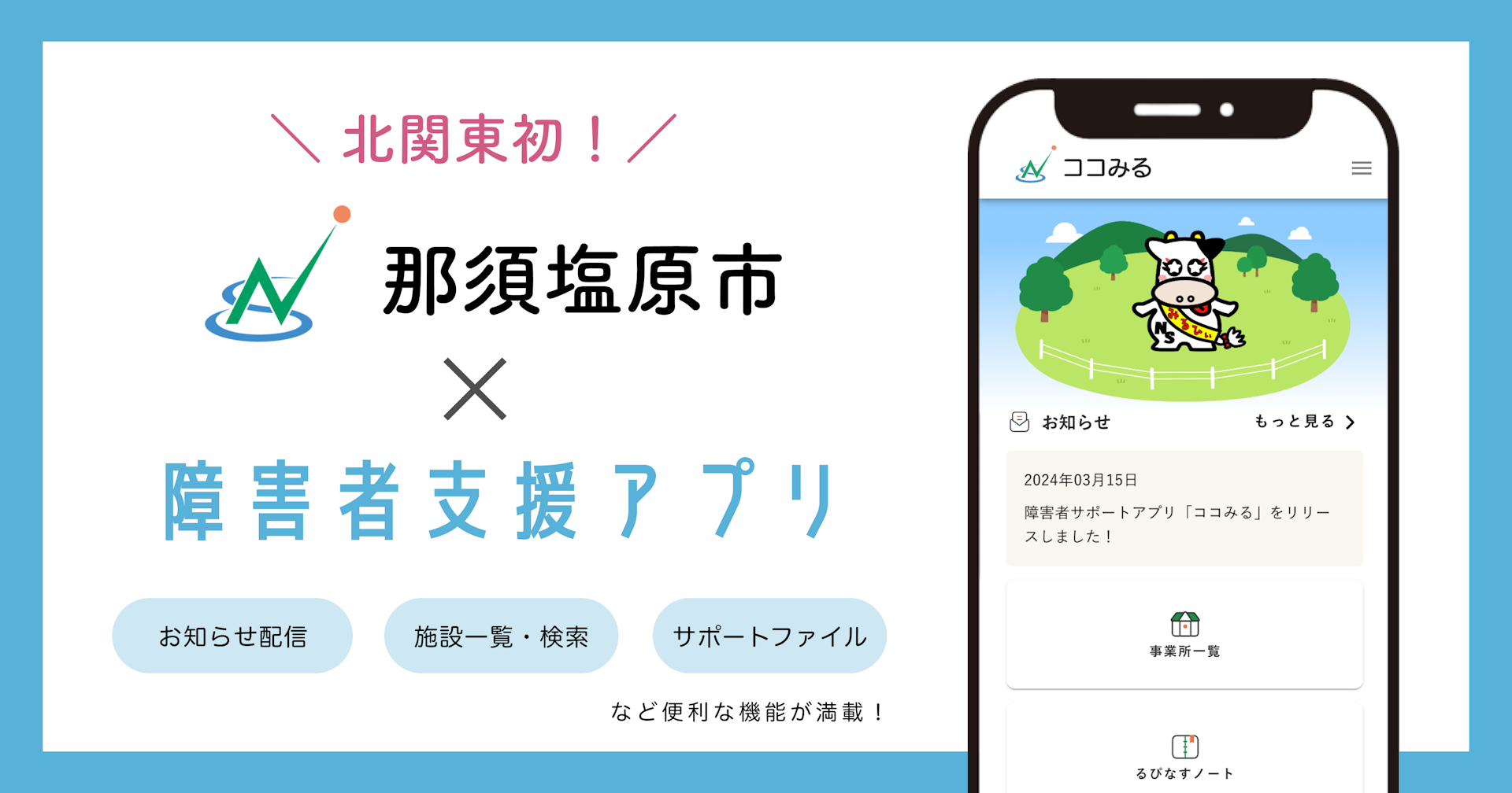 【 北関東初！】栃木県那須塩原市で、障害者サポートアプリ「ココみる」の提供を開始しました！