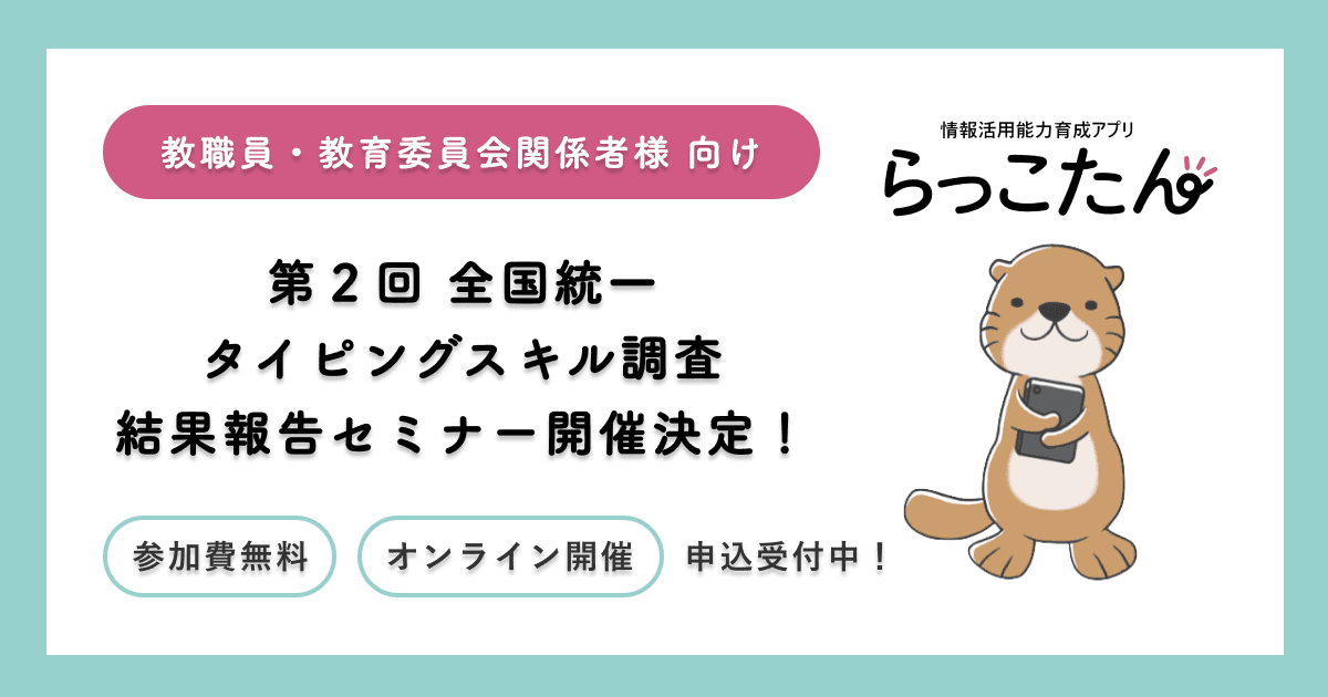 クラウド型デジタルAI教材「らっこたん」第２回全国統一タイピングスキル調査 結果報告セミナーを開催