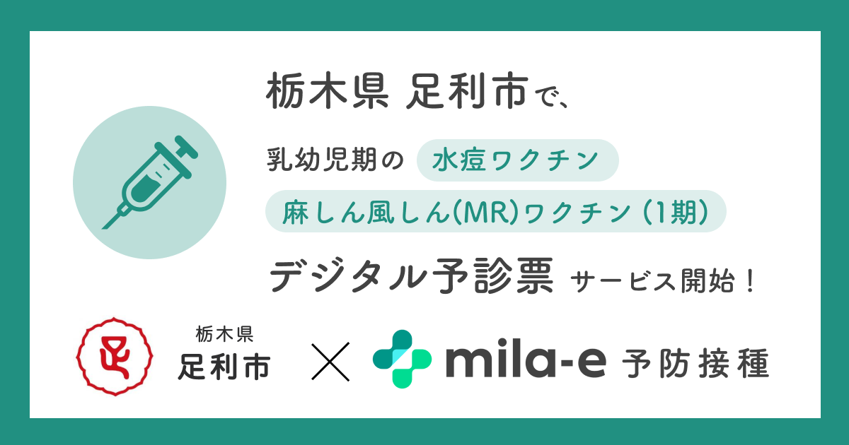 栃木県 足利市で、「mila-e 予防接種」の麻しん風しん(MR)ワクチン（１期）・水痘ワクチン追加が決定