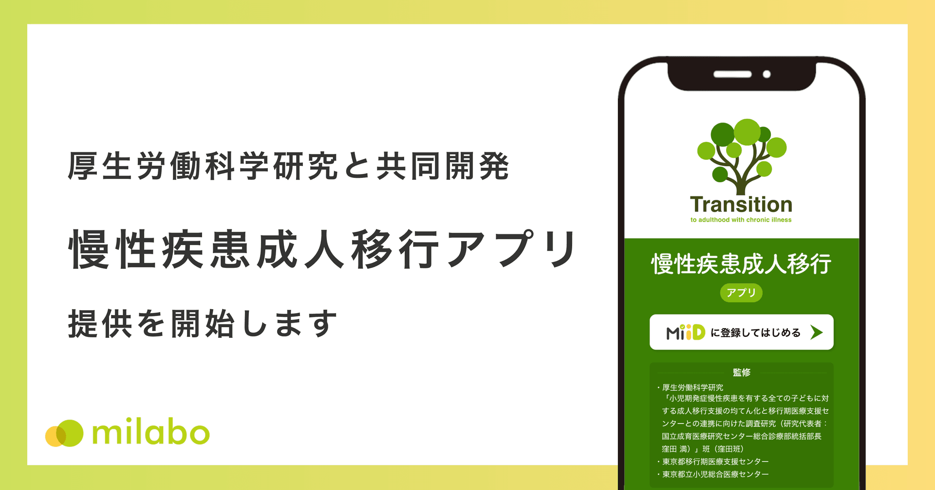 厚生労働科学研究と共同開発 「慢性疾患成人移行アプリ」の提供を開始