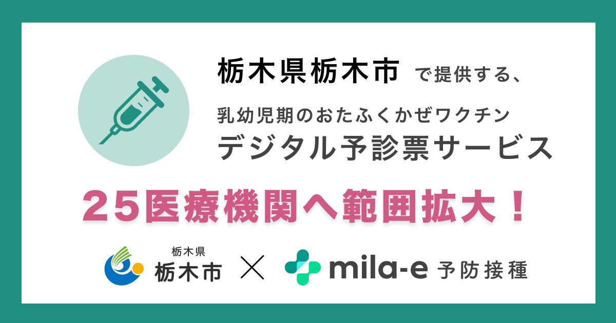 栃木県 栃木市で、「mila-e 予防接種」の2024年度運用継続および対象医療機関の範囲拡大が決定