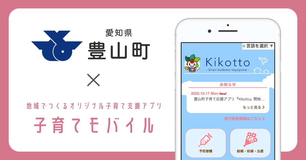 愛知県 豊山町で 子育て支援アプリ「豊山町子育て応援アプリ〈 Kikotto 〉」の提供を開始しました！