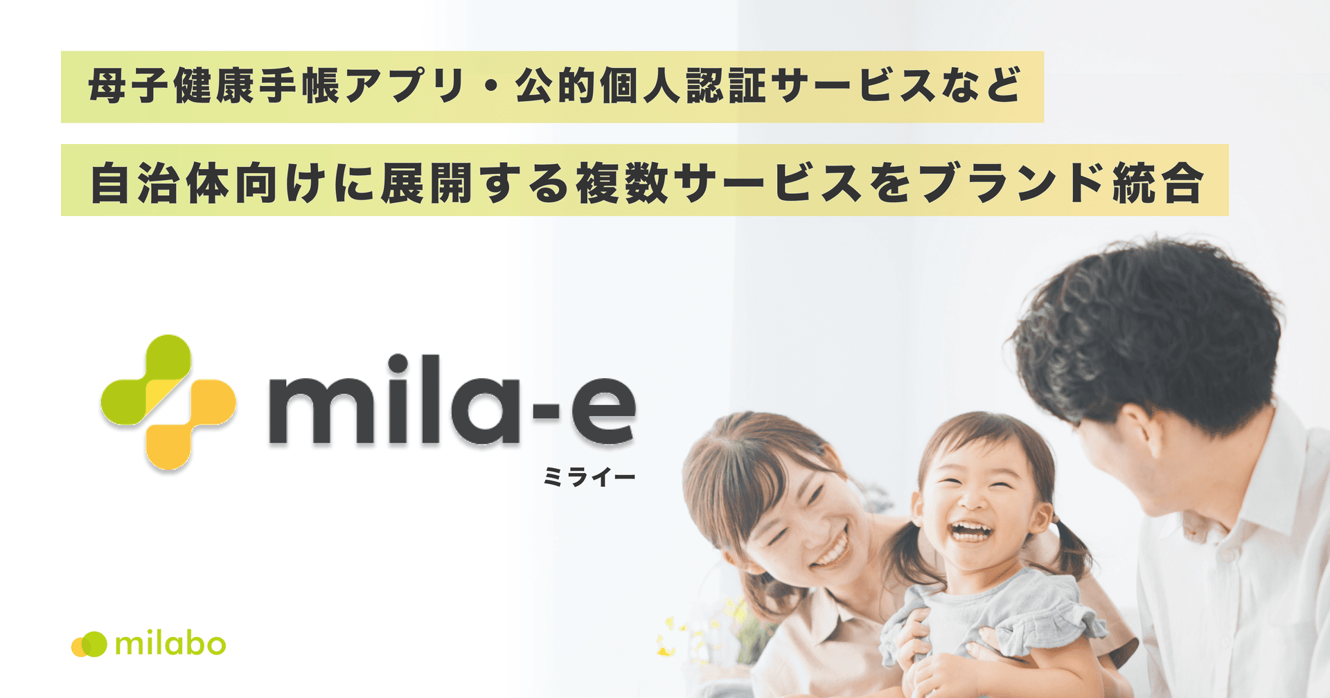 ミラボ、自治体向けに展開する複数サービスを「 mila-e（ミライー）」にブランド統合し、自治体DX・母子保健DXを推進