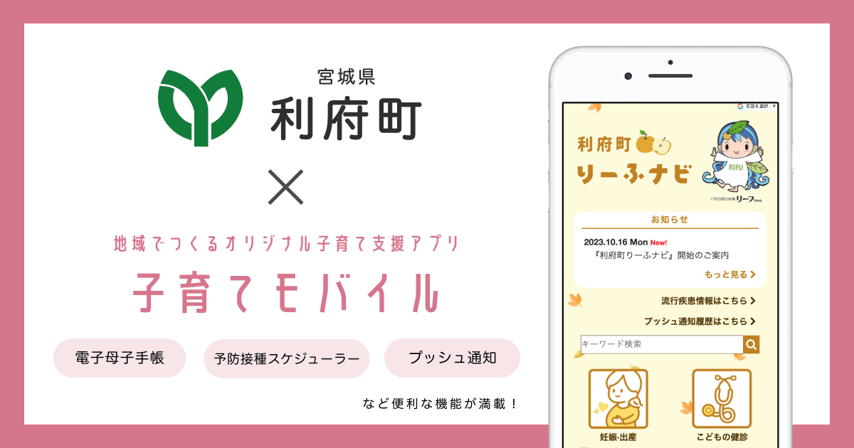 宮城県 利府町で 子育て支援アプリ「利府町りーふナビ」の提供を開始しました！