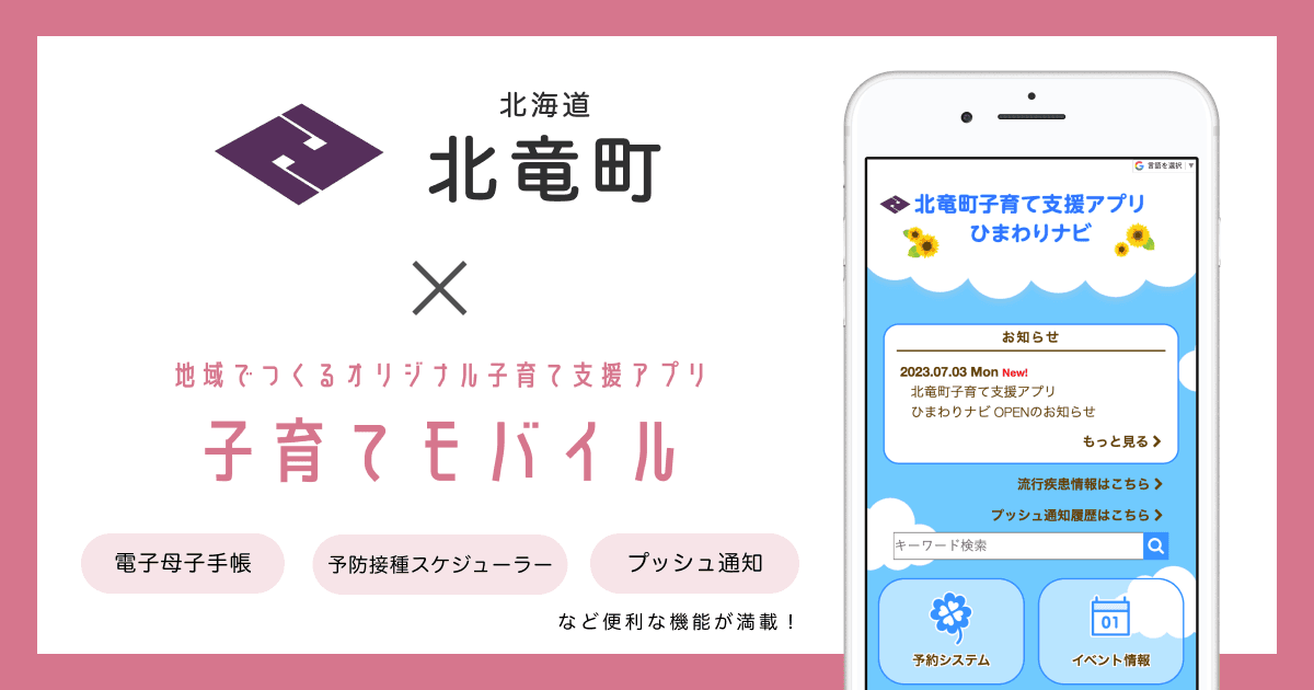 北海道 北竜町で 子育て支援アプリ「北竜町子育て支援アプリ ひまわりナビ」およびオンライン予約サービスの提供を開始します