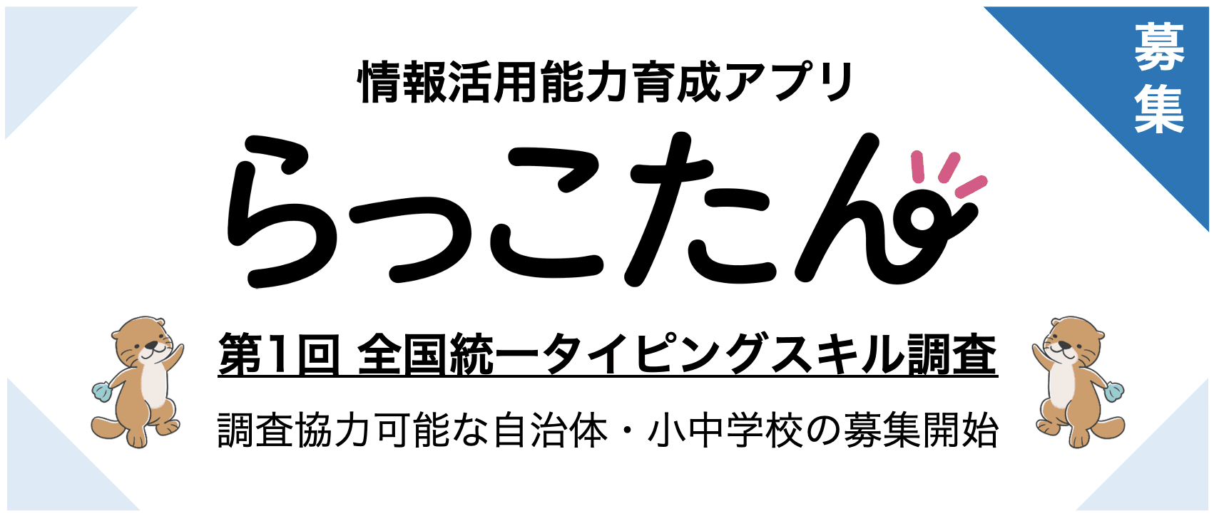 クラウド型デジタルAI教材「らっこたん」第１回 全国統一タイピングスキル調査 実施決定