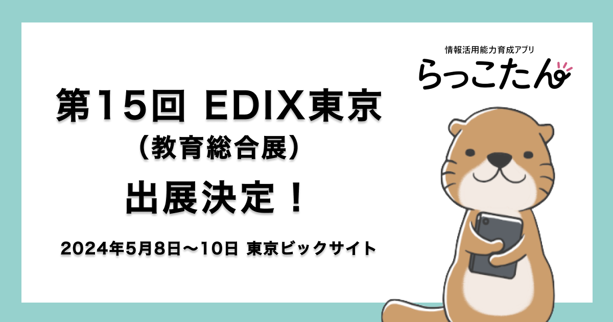 ミラボ・教育ネット共同開発「らっこたん」、 「第15回EDIX（教育総合展）東京」（5月8日〜10日 東京ビックサイト）へ出展