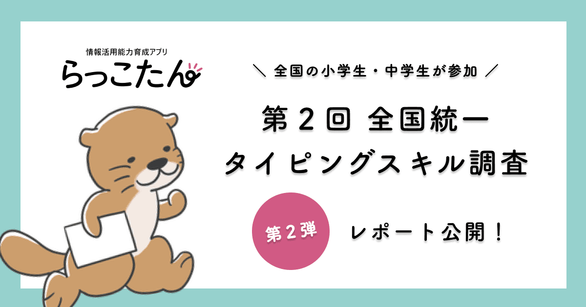 クラウド型デジタルAI教材「らっこたん」第２回全国統一タイピングスキル調査 第２弾レポートを公開