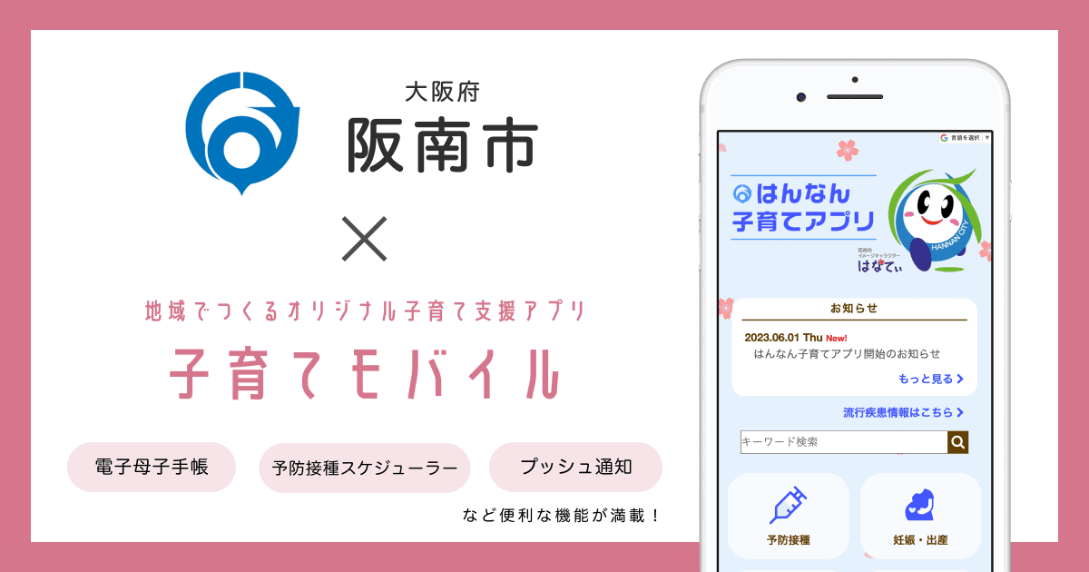 大阪府 阪南市で 子育て支援アプリ「はんなん子育てアプリ」の提供を開始しました！