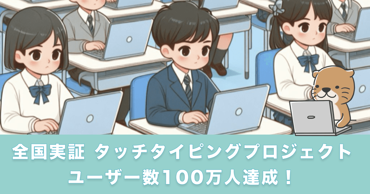 「らっこたん」を100万人に無期限で無償提供する大規模実証プロジェクト 〈 全国実証 〉タッチタイピングプロジェクト 100万人達成!