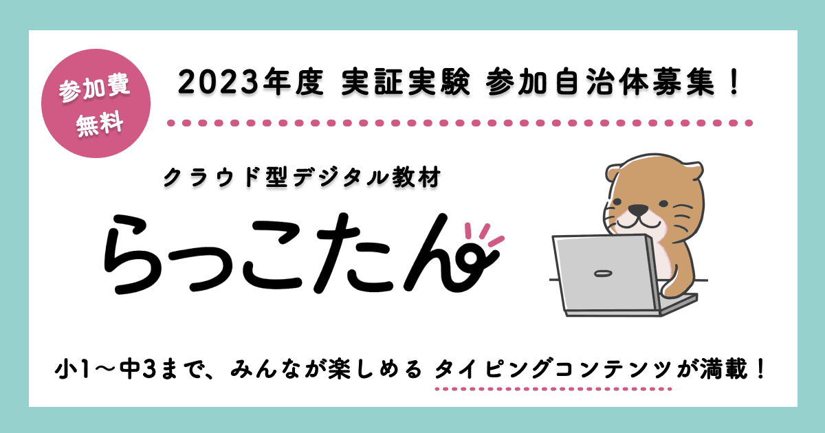 クラウド型デジタルAI教材「らっこたん」2023年度 実証実験の実施を決定。無料参加自治体の募集を開始。