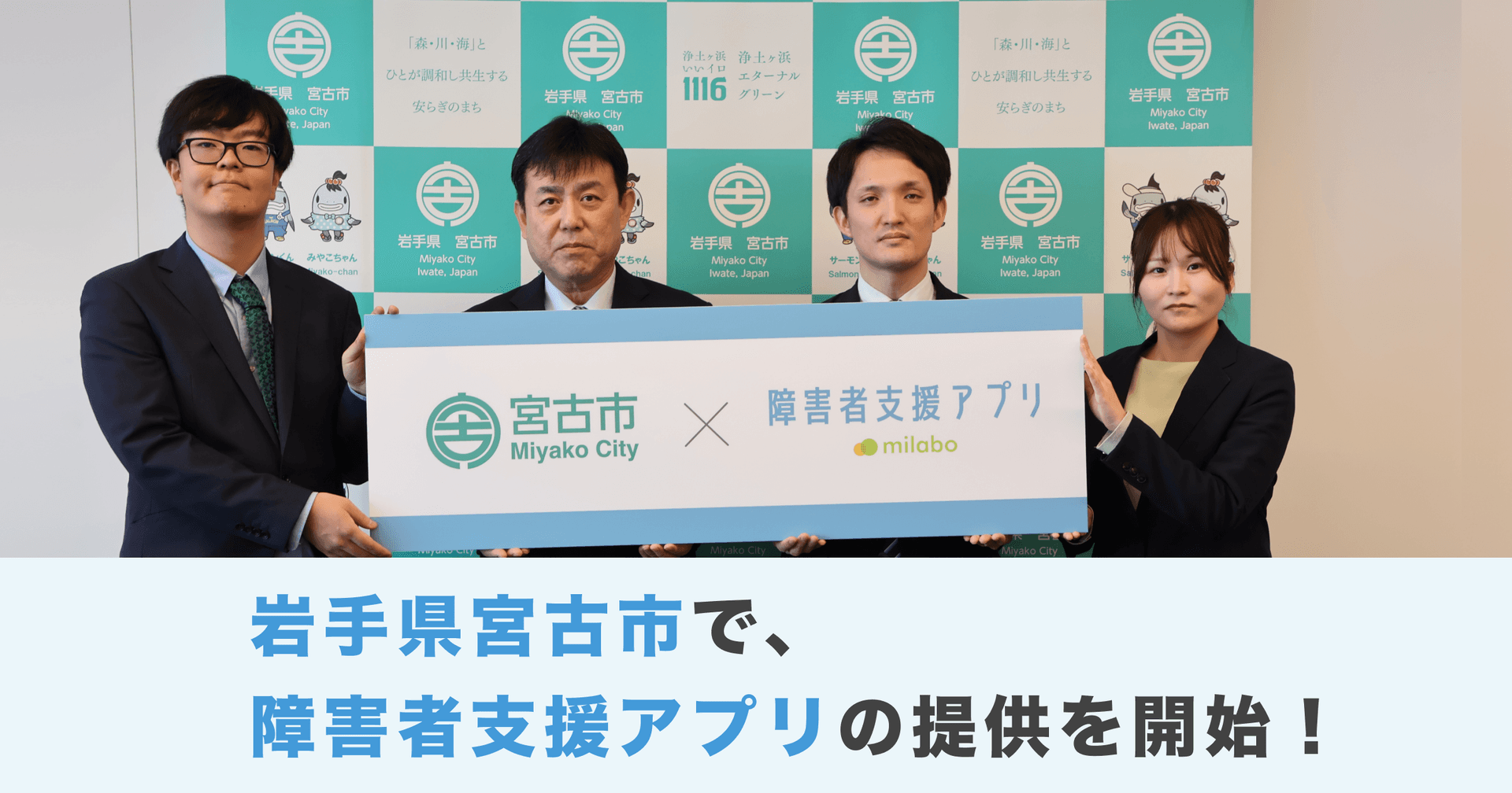 【東北地方初!* 】ミラボ、岩手県 宮古市で「みやこ圏域障がい者支援アプリ」提供開始