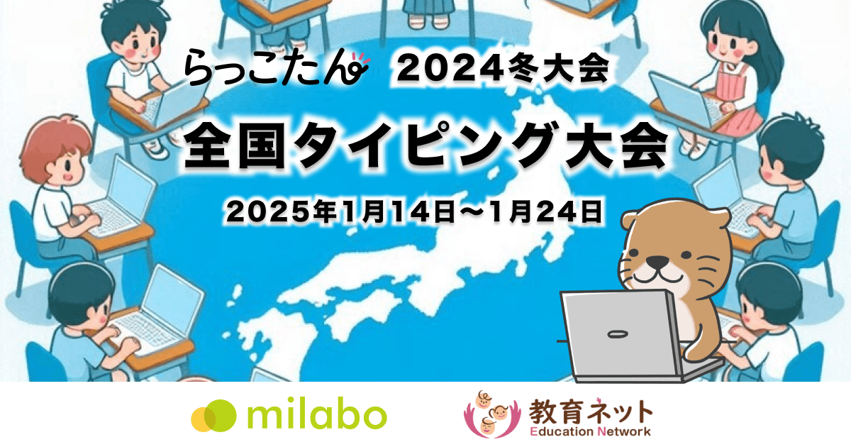 全国約2,450校「らっこたん」ユーザー100万人を対象とした 全国タイピング大会(2024冬大会)の開催が決定