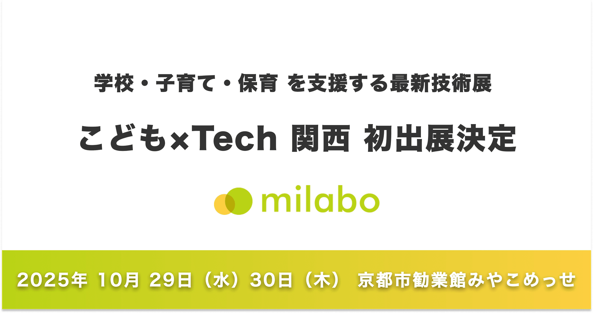 ミラボ、「こども×Tech 関西」へ初出展決定!【日本子育て支援大賞 / キッズデザイン賞 受賞】自治体DX・母子保健DXサービス「mila-e」をご紹介