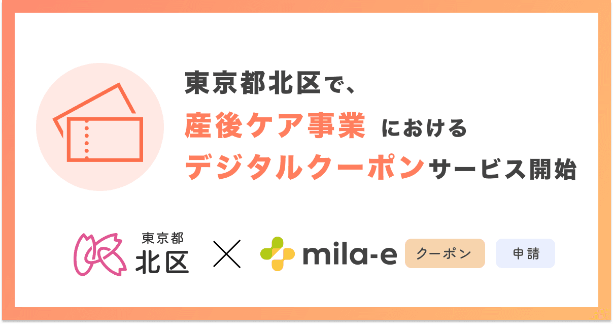 ミラボ、東京都 北区で「mila-e クーポン」「mila-e 申請」の提供が決定! 産後ケア事業においてデジタルクーポンの運用を開始