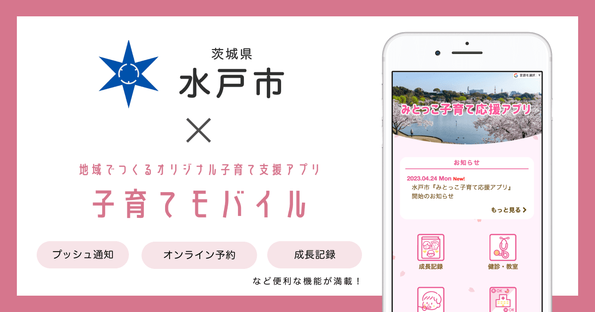 茨城県 水戸市で 子育て支援アプリ「みとっこ子育て応援アプリ」の提供を開始しました!