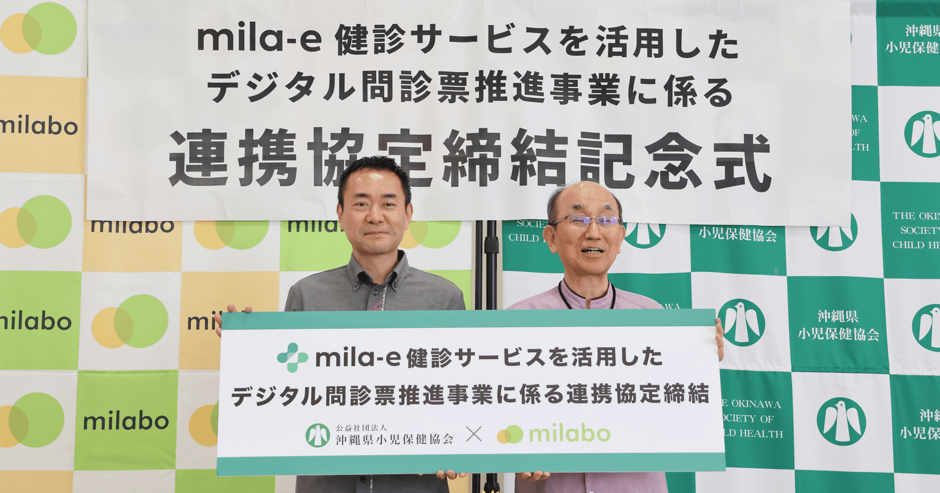 ミラボ、公益社団法人沖縄県小児保健協会と「乳幼児健診 デジタル問診票推進事業に係る連携協定」締結記念式を実施