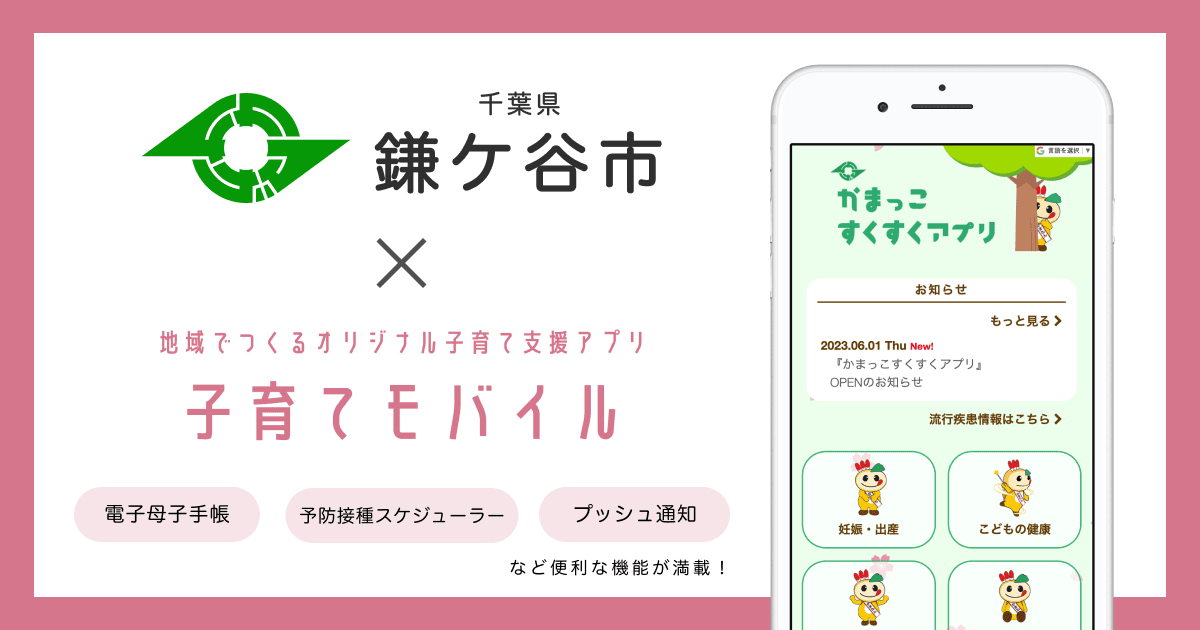 千葉県 鎌ケ谷市で 子育て支援アプリ「かまっこすくすくアプリ」の提供を開始しました!
