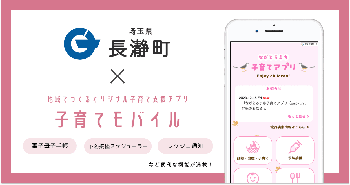 埼玉県 長瀞町で 子育て支援アプリ「ながとろまち子育てアプリ Enjoy children!」の提供を開始しました!