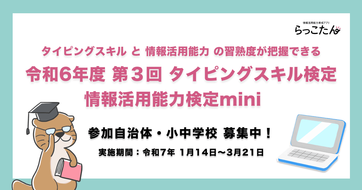 「令和6年度【第3回】タイピングスキル検定・情報活用能力検定mini」募集開始! 無料参加自治体・小中学校を募集