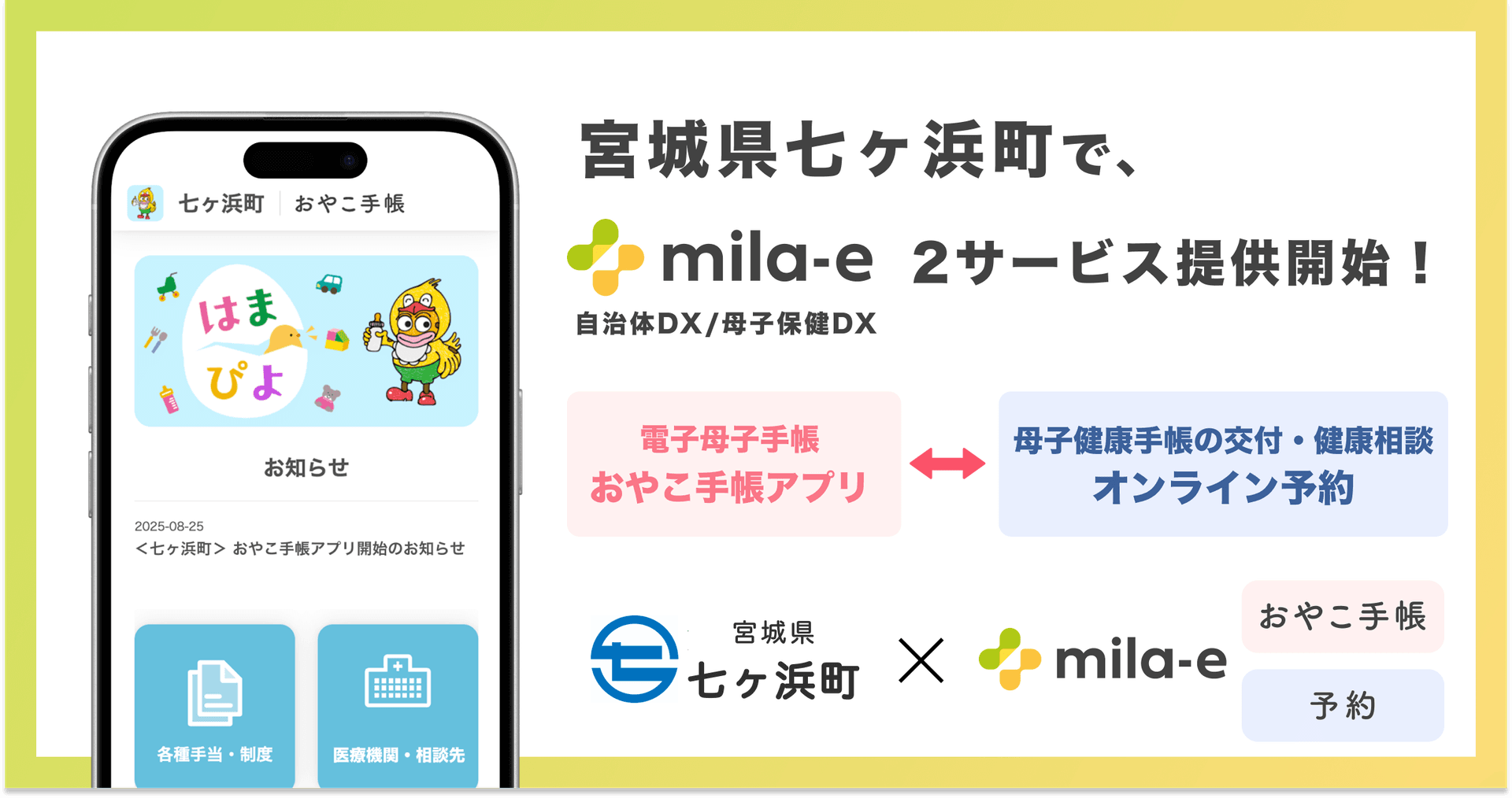 ミラボ、宮城県 七ヶ浜町で、母子保健DX「mila-e」母子手帳アプリ・オンライン予約の提供を開始