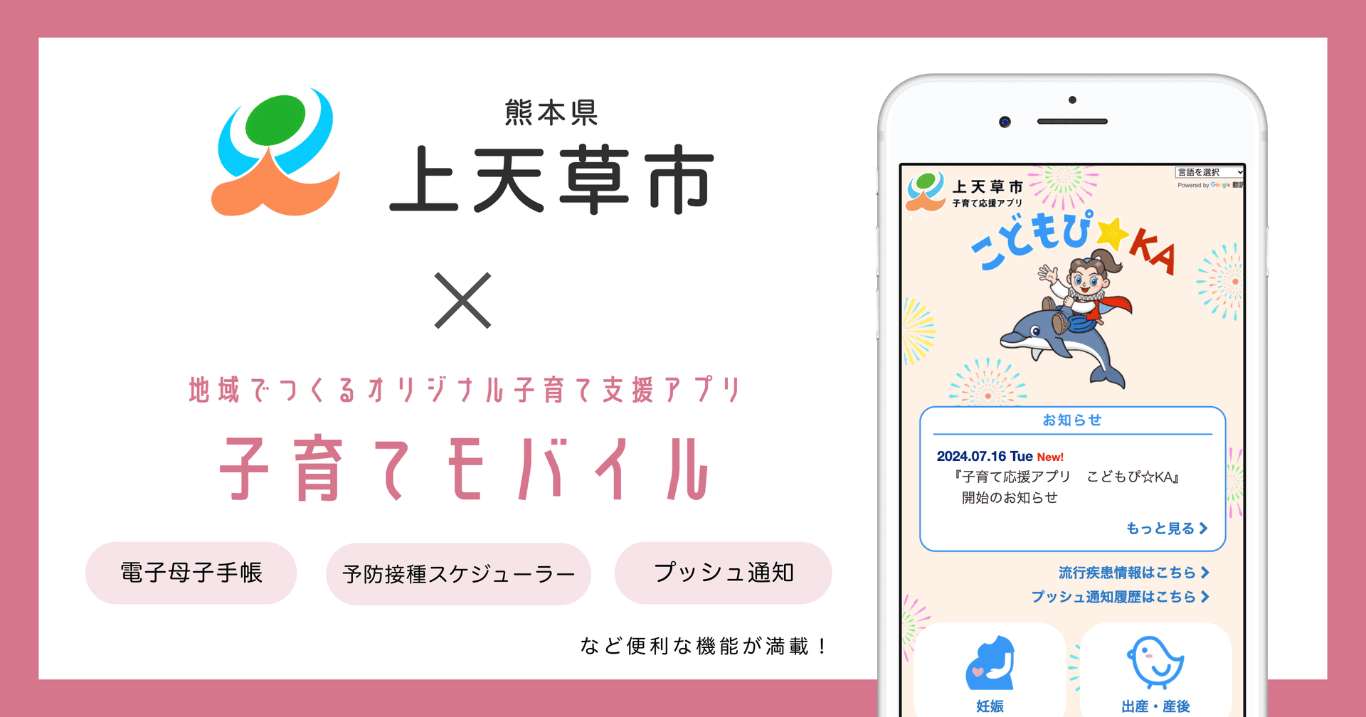 熊本県 上天草市で 子育て支援アプリ「子育て応援アプリ こどもぴ☆KA」提供開始し、伴走型相談支援の強化へ