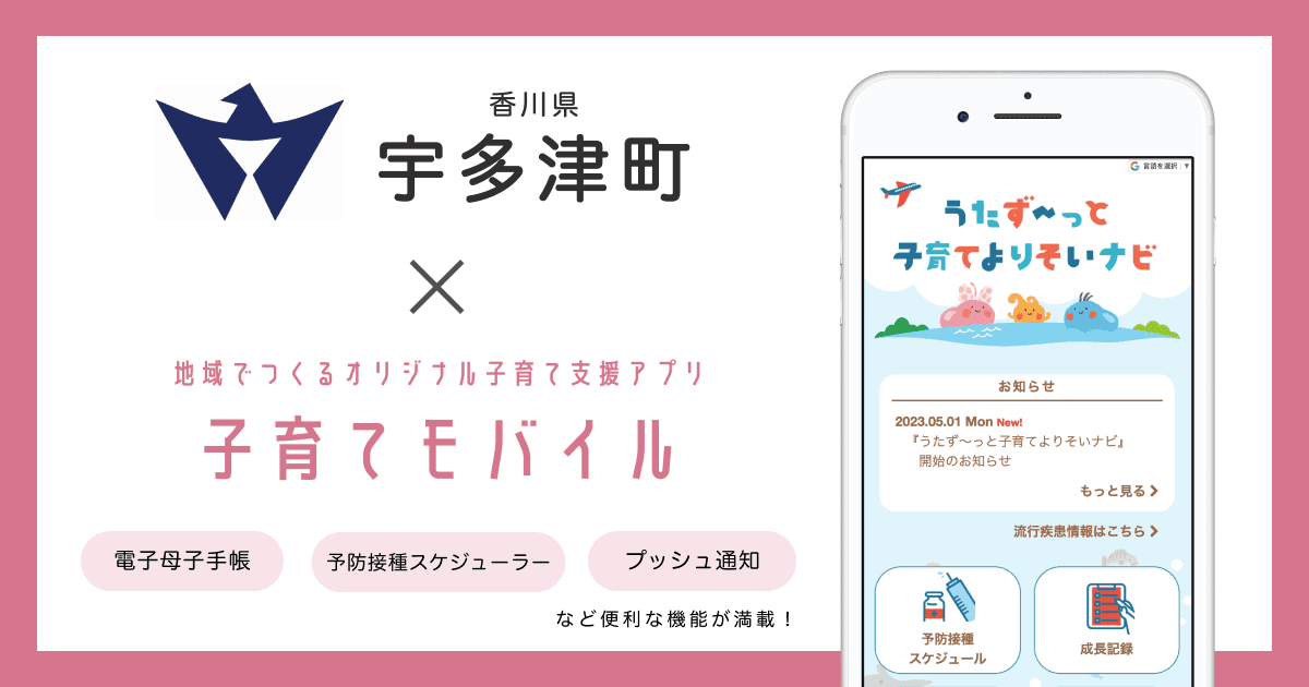 香川県 宇多津町で 子育て支援アプリ「うたず~っと子育てよりそいナビ」及びオンライン予約サービスの提供を開始しました!