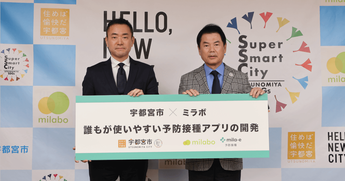 ミラボ、栃木県 宇都宮市と 「mila-e 予防接種」を活用した予防接種アプリの開発に係る連携協定を締結