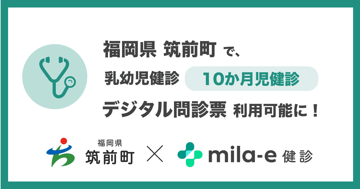 ミラボ、福岡県 筑前町で導入する 乳幼児健診 デジタル問診票サービス「mila-e 健診」において 10か月児健診で利用可能に