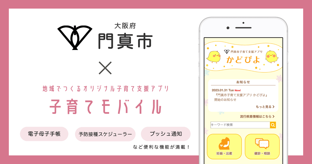 大阪府 門真市で 子育て支援アプリ「門真市子育て支援アプリ かどぴよ」の提供を開始しました!