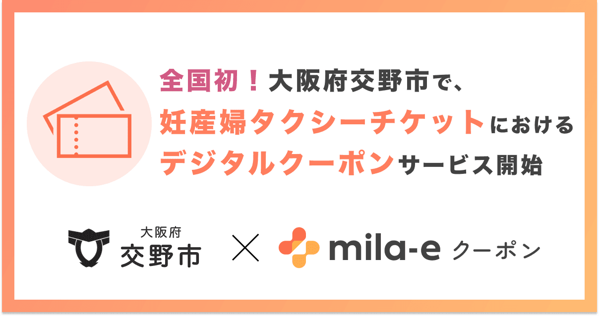 【全国初!* 】ミラボ、大阪府交野市で「mila-e クーポン」を活用した 妊産婦タクシーチケットにおけるデジタルクーポンの運用を開始