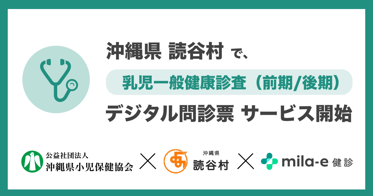 ミラボ、沖縄県 読谷村で 乳幼児健診 デジタル問診票サービス「mila-e 健診」提供開始