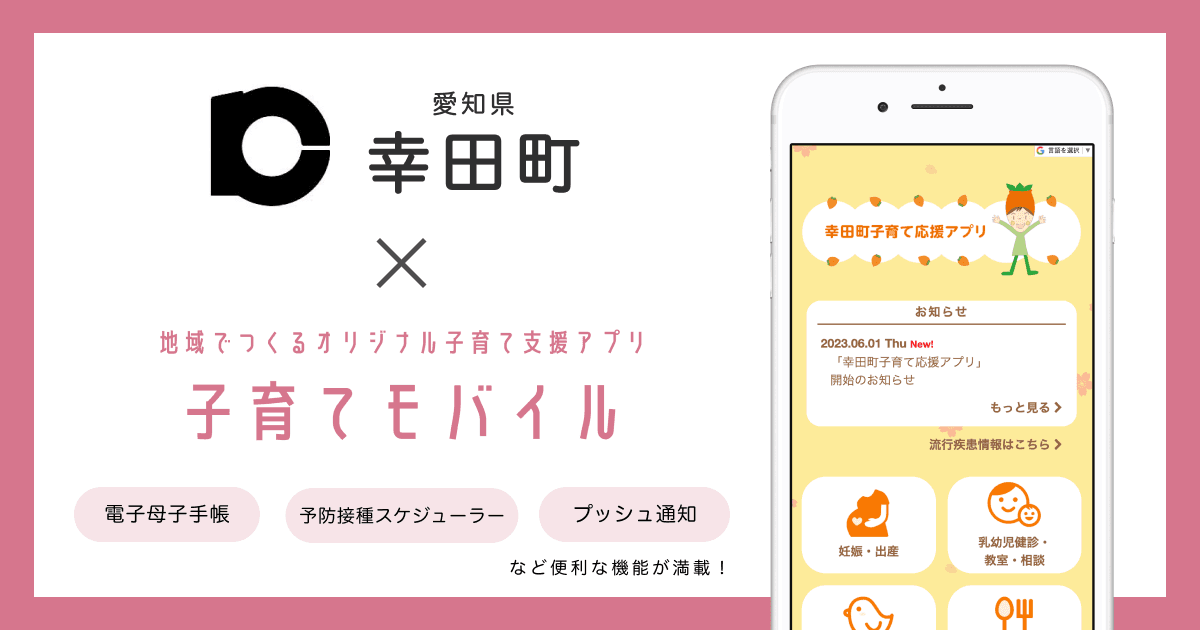 愛知県 幸田町で 子育て支援アプリ「幸田町子育て応援アプリ」の提供を開始しました!