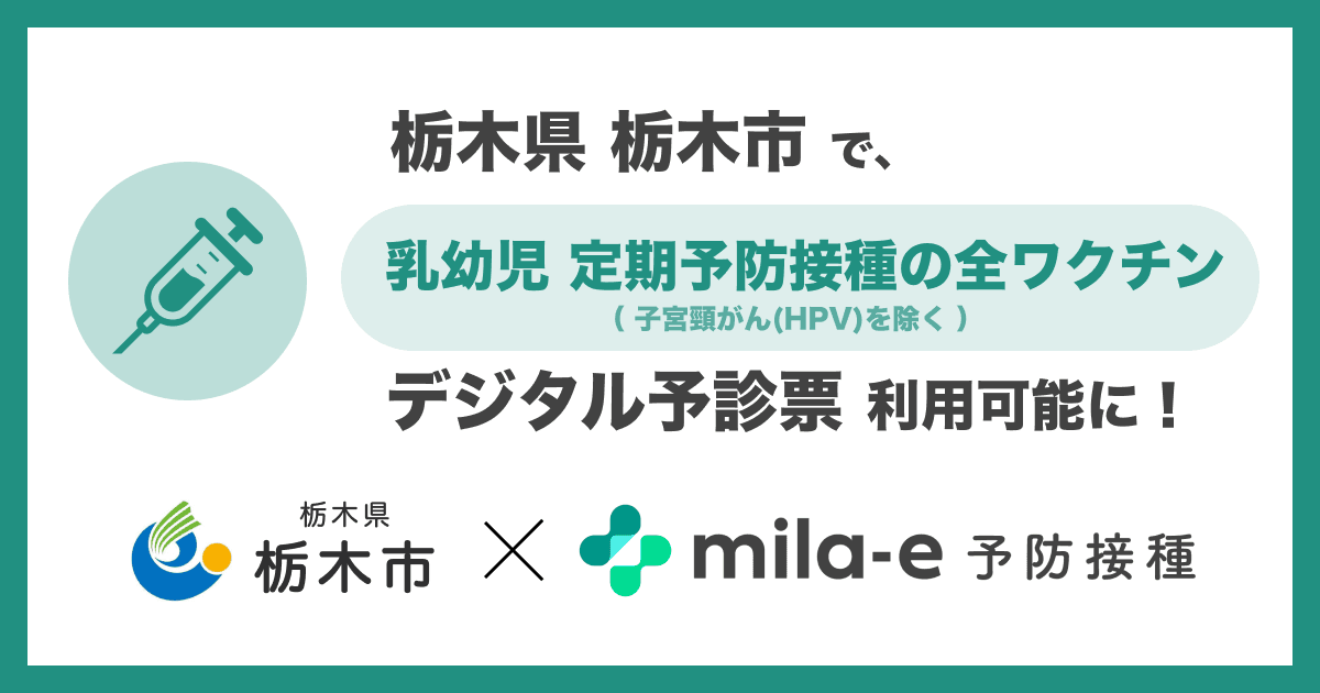 ミラボ、栃木県 栃木市で導入する デジタル予診票サービス「mila-e 予防接種」において 乳幼児定期予防接種(A類疾病)全ワクチンで利用可能に