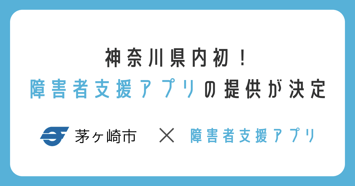神奈川県茅ヶ崎市で、障害者支援アプリ「ちがさき 障がい者支援アプリ(仮称)」の提供が決定しました